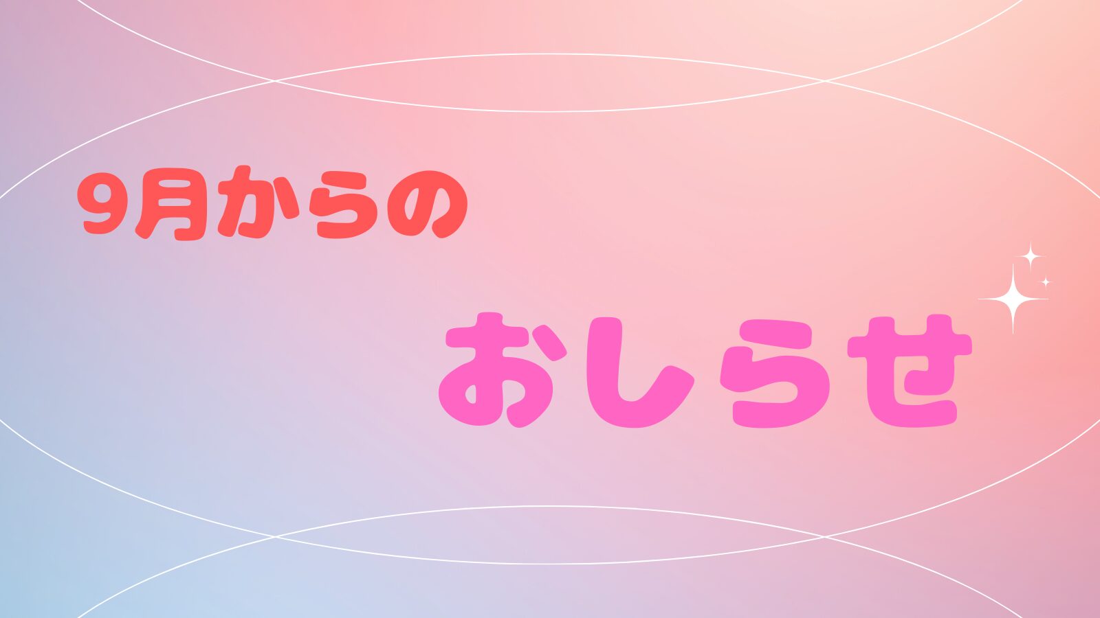 9月からのお知らせ